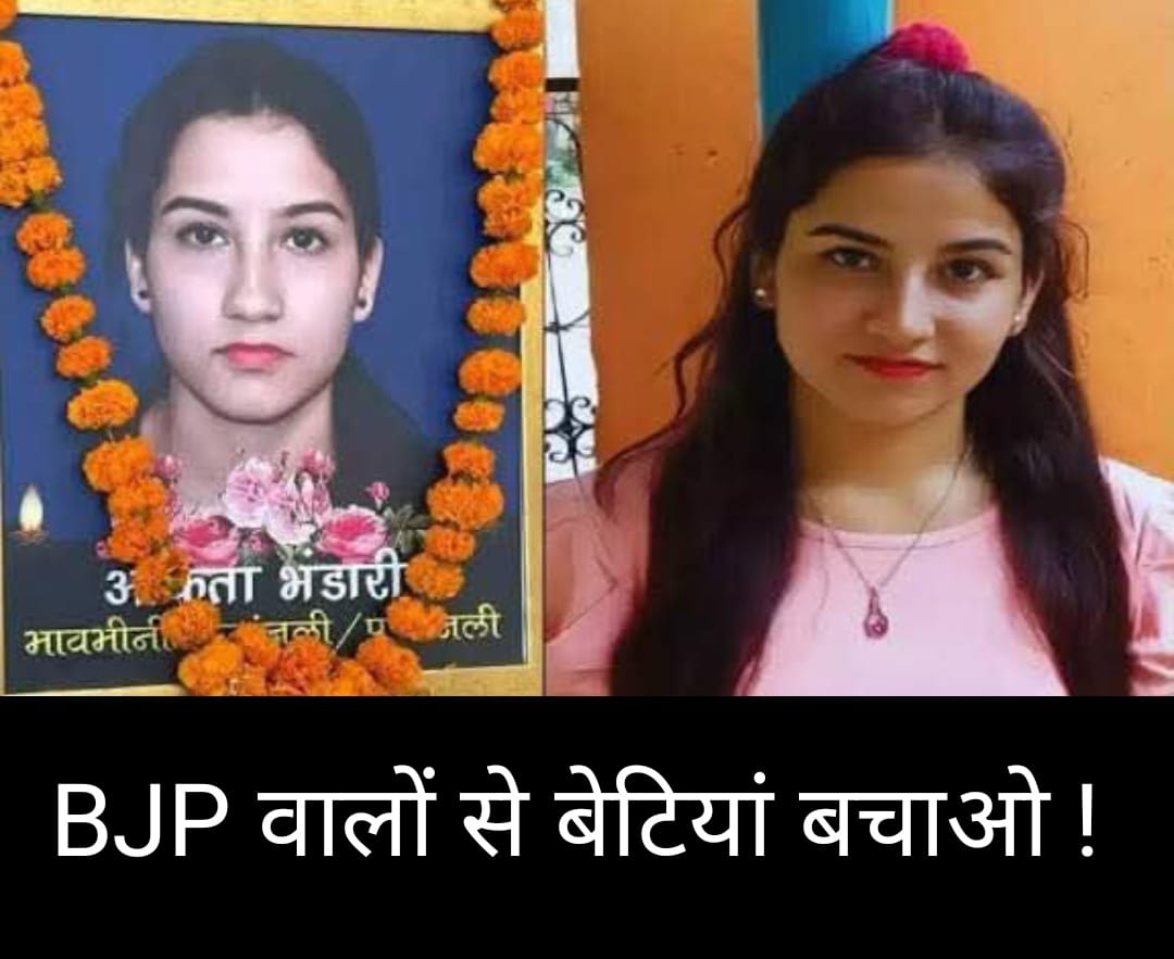 #Amitshah जी कृपया अंकिता भंडारी के केस को संज्ञान में लेते हुए दोषियों पर कड़ी कारवाई करिए!🙏
अंकिता भंडारी के दोषियों को फांसी दो!
उन सभी महिलाओं को भी पुलिस गिरफ्तार करें जो एक बेटी की हत्या का राज छुपाकर एशो आराम कर रही थी सबको आजीवन कारावास हो!
<a href="/AmitShah/">Amit Shah</a>
<a href="/AmitShahOffice/">Office of Amit Shah</a>
