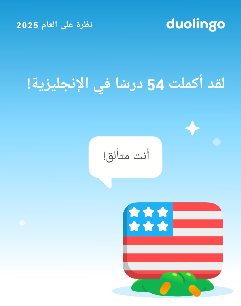 Admboos1Boos's tweet photo. انظر إلى كل ما تعلّمته على دوولينجو في 2025! ماذا عنك؟ #Duolingo365 https://t.co/3yV1P84cPu