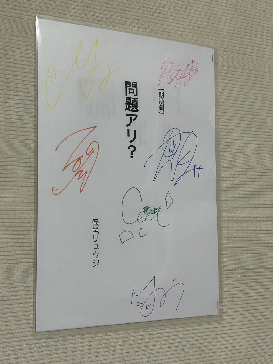 今日の入場特典のサイン入り台本は、クリアファイルに入れて、部屋の壁