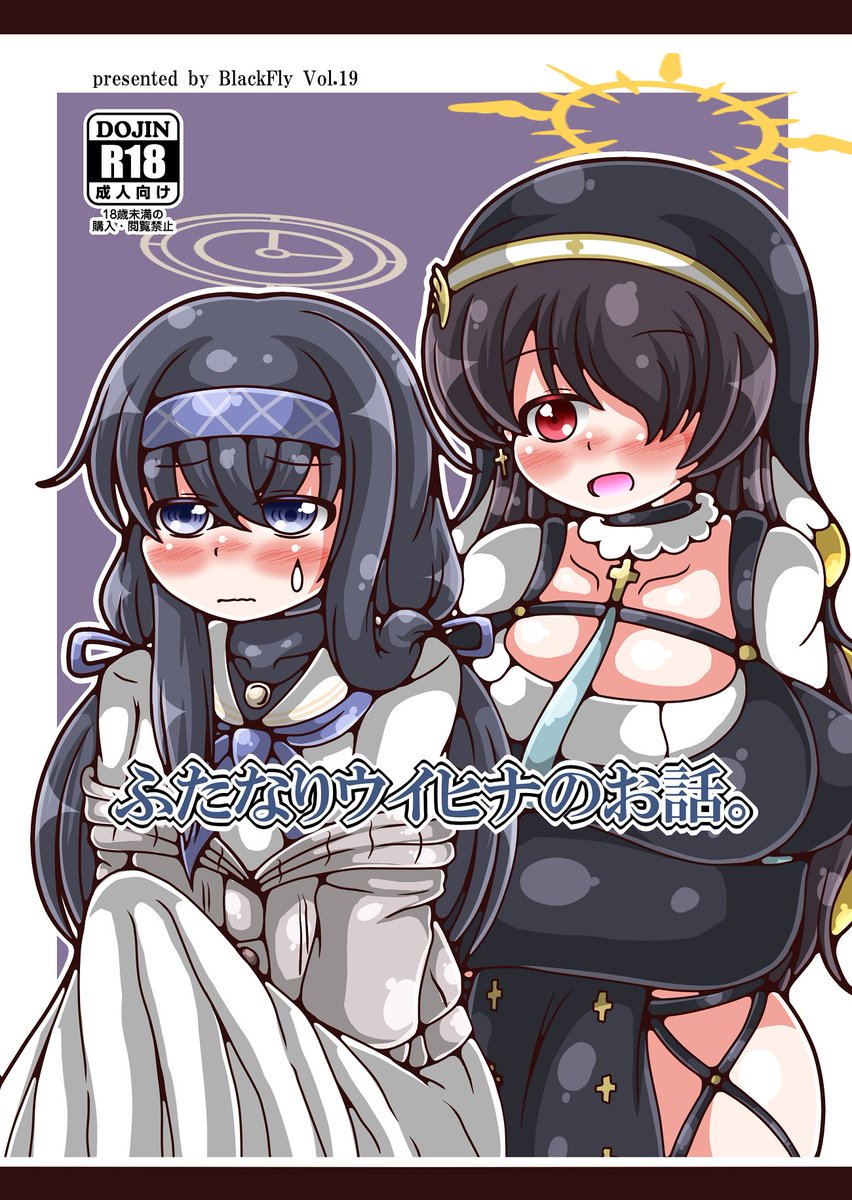 (告知)冬コミで出すふたなりウイヒナ本のサンプルになります。欲求不満になってしまったふたなりのウイがヒナタとえっちするお話です。今回も頑張って描いたので当日はよろしくお願いします🙏

12/30(火) 東ノ49b BlackFly 「ふたなりウイヒナのお話。」20ページ 300円  

※電子版は後日予定です 