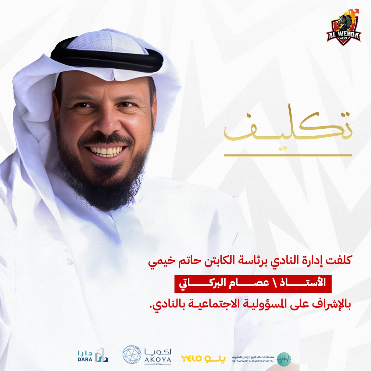 ✍️ البركاتي مشرفاً للمسؤولية الاجتماعية 

#الوحدة
#المسؤولية_الاجتماعية