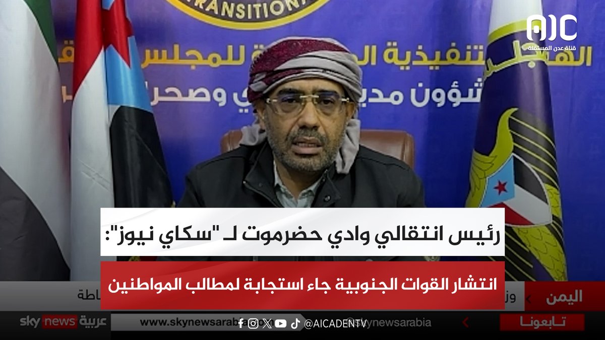 رئيس انتقالي وادي حضرموت لـ "سكاي نيوز": انتشار القوات الجنوبية جاء استجابة لمطالب المواطنين. الزُبيدي لـ "سكاي نيوز": الأوضاع الأمنية في حضرموت مستقرة ولا توجد أي انتهاكات. الزُبيدي: لن ننسحب من حضرموت ولن نقبل بأي قوات "إخوانية" 