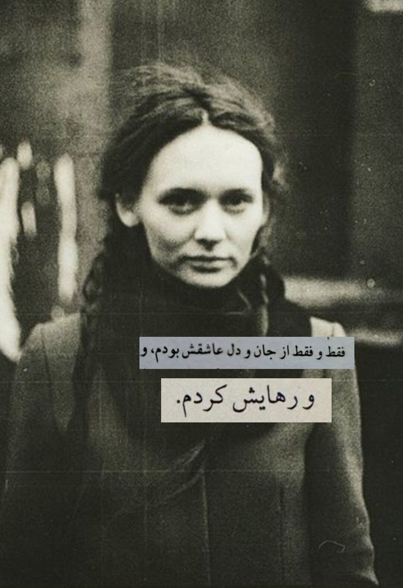 saramn7s's tweet image. «چو تخته پاره بر موج»