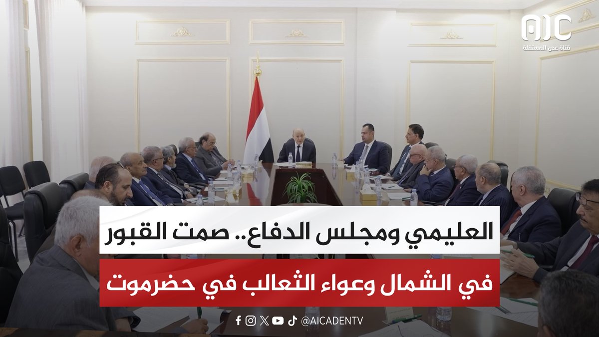 العليمي ومجلس الدفاع.. صمت القبور في الشمال وعواء الثعالب في حضرموت "تقرير" #اراده_الجنوبيين_تنتصر 