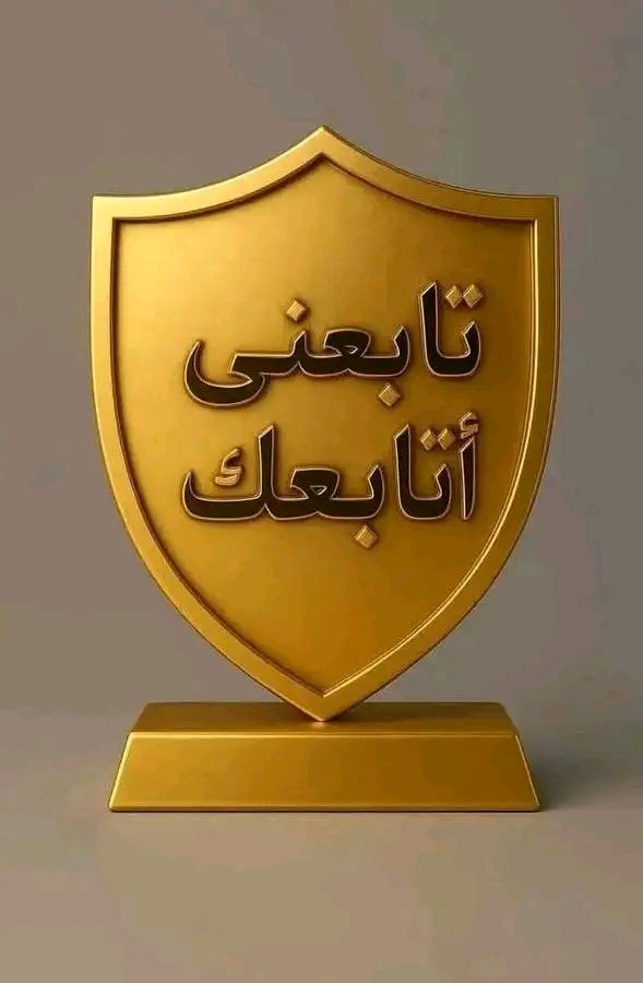 حسابـك محتـرم 
تابع مردووده والله 
وترد المتابعةنقطه 
لايــــــــك ريتـويــــــت🔁
وكلنا نتابع بعض ونرد المتابعه💟