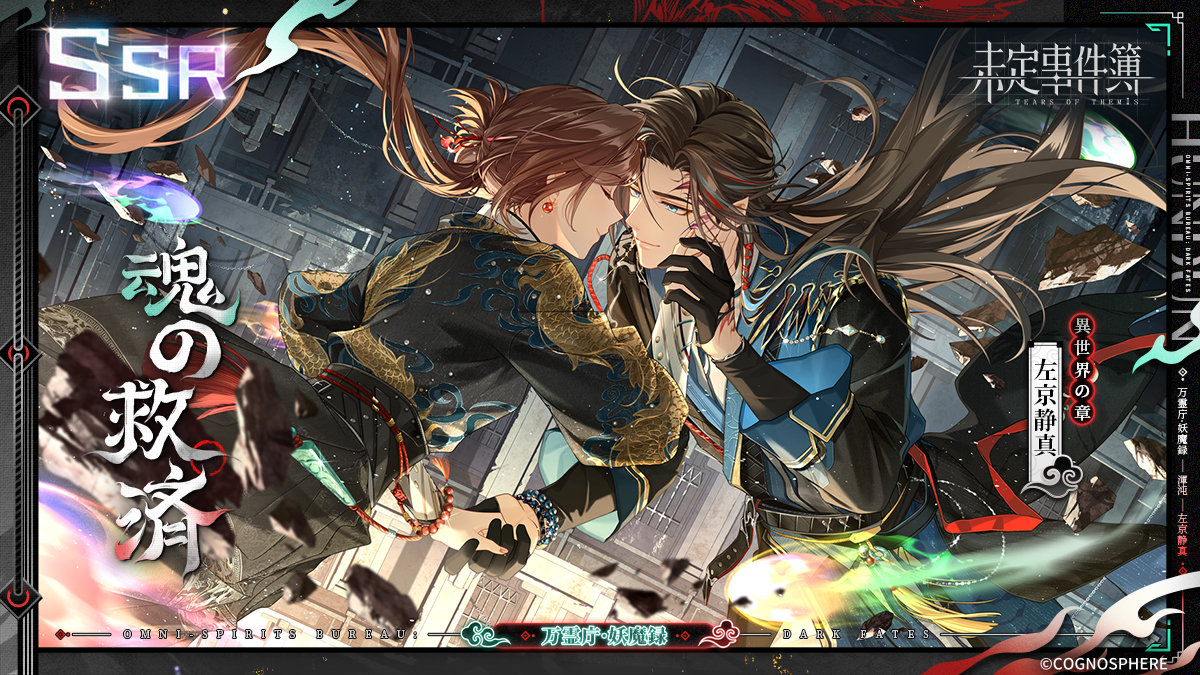 万霊庁・妖魔録 左京静真SSR✦魂の救済✦リポストキャンペーン

✅フォロー&amp;リポスト
🎁グッズパック（1名様）
🎁ステラウェハ×1000（3名様）

期間：~1/4 23:59

1月3日、イベント女神の影「万霊庁・妖魔録」が開催。SSR「魂の救済」の排出率がUP！

#未定事件簿