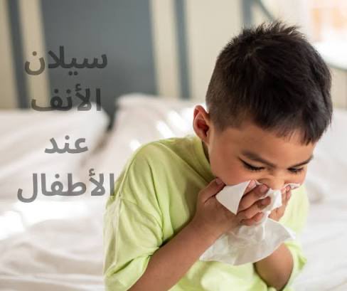 كم يوم يستمر سيلان الأنف مع نزلات البرد عند الأطفال؟

✅ عادةً:

•يستمر من 5 إلى 7 أيام في حالات الزكام الخفيفة.

•في بعض الحالات، قد يستمر حتى 10 إلى 14 يومًا، خاصة عند الأطفال الصغار.

✅ شكل السيلان يتغير بمرور الوقت:

1.أول يومين: إفرازات شفافة مائية.

2.بعدها: تصبح أكثر