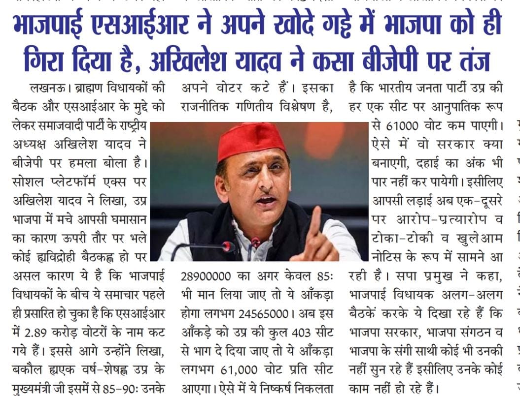 बाजपाई एसआई आर ने अपने खोदे गड्ढे में भाजपा को गिरा दिया #अखिलेश_यादव <a href="/myogiadityanath/">Yogi Adityanath</a> <a href="/kpmaurya1/">Keshav Prasad Maurya</a> <a href="/shalabhmani/">Dr. Shalabh Mani Tripathi</a> <a href="/yadavakhilesh/">Akhilesh Yadav</a> <a href="/lokayukt40494/">Lokayukt Live</a> <a href="/LokayuktNews/">LOKAYUKT NEWS (लोकायुक्त न्यूज़)</a>