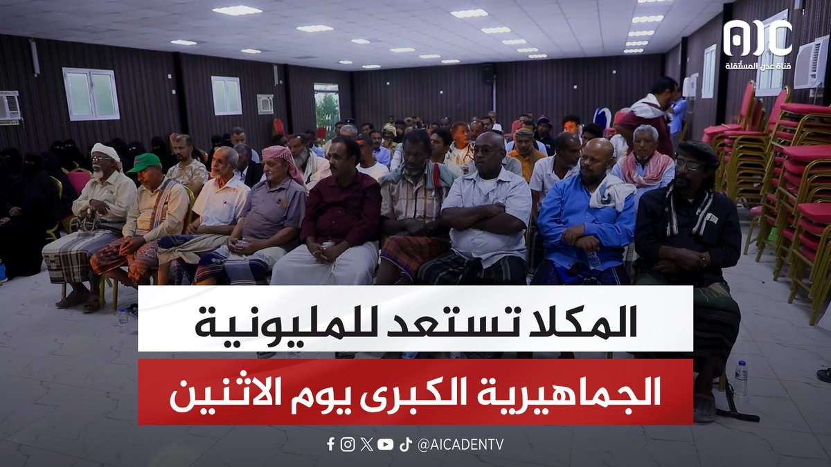 المكلا تستعد للمليونية الجماهيرية الكبرى يوم الاثنين المقبل #اراده_الجنوبيين_تنتصر 