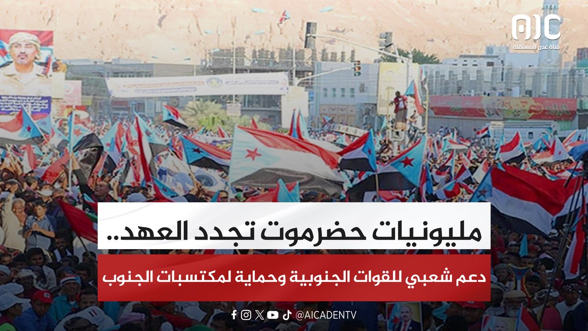 مليونيات حضرموت تجدد العهد.. دعم شعبي للقوات الجنوبية وحماية لمكتسبات الجنوب "تقرير" #اراده_الجنوبيين_تنتصر 