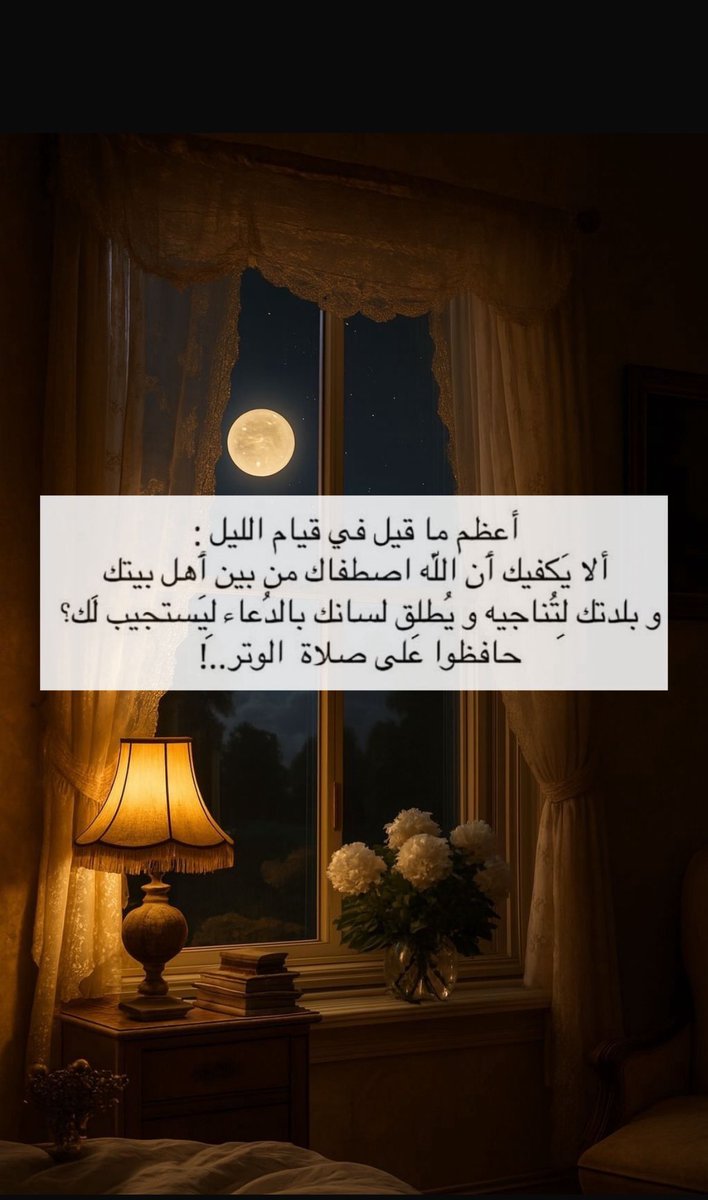 قيل للحسن البصري:ما بال المتهجدين بالليل أحسن الناس وجوها؟
قال:(لأنهم خَلوا بنور الرحمن فألبسهم نورًا من نوره)
قال سعيد بن المسيب رحمهُ الله: إن الرجل ليصلي بالليل،فيجعل الله في وجهه نورًا يحبه عليه كل مسلم، فيراه من لم يره قط فيقول: 
"إني لأحبُ هذا الرجل"🤍🌿
#الوتر_جنة_القلوب