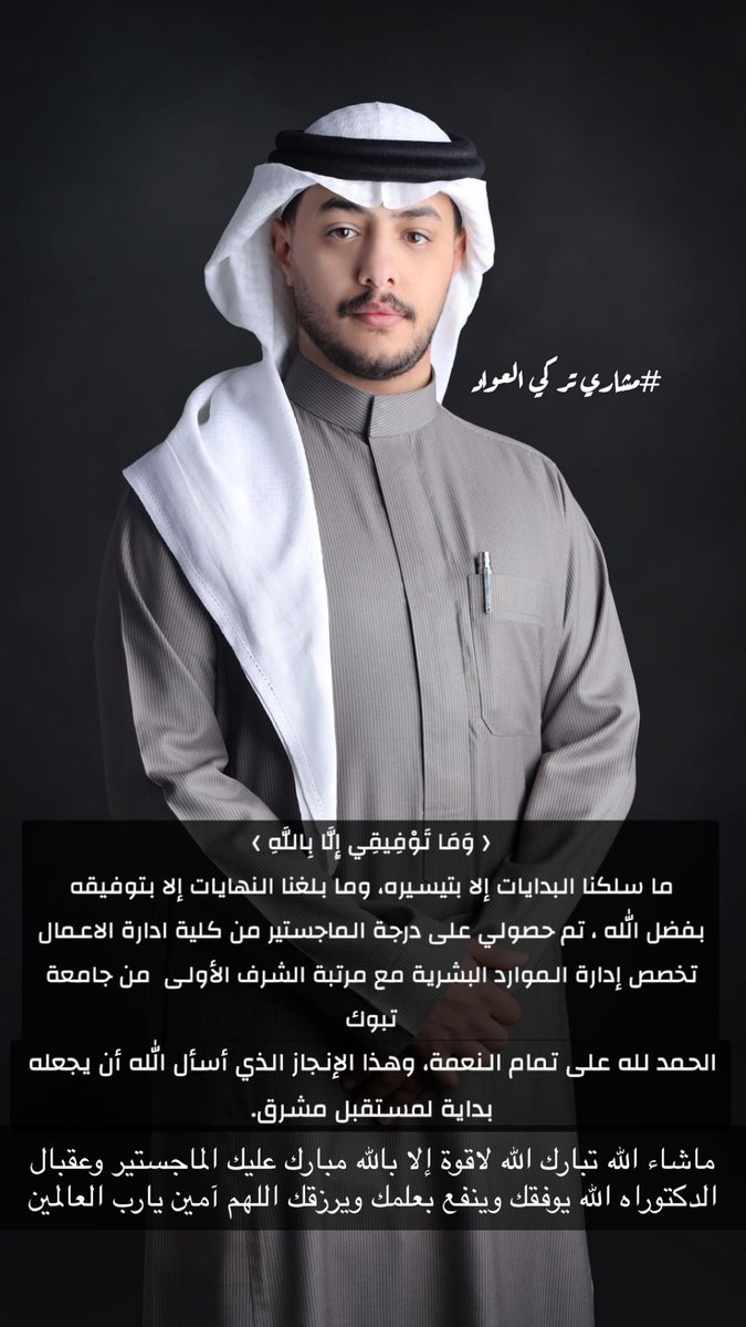 slmanty1's tweet photo. أتقدم بأسمى آيات التهاني والتبريكات لأبن العم
 أ/مشاري تركي العواد
حصولة على درجة الماجستير 
تخصص إدارة الموارد البشرية مع مرتبة الشرف الأولى من #جامعة_تبوك
ماشاءالله تبارك الله حفظك الله ونفع بك والف مبروووك وعقبال الدكتوره 🌹
@maswod444 https://t.co/NDmALAUT01
