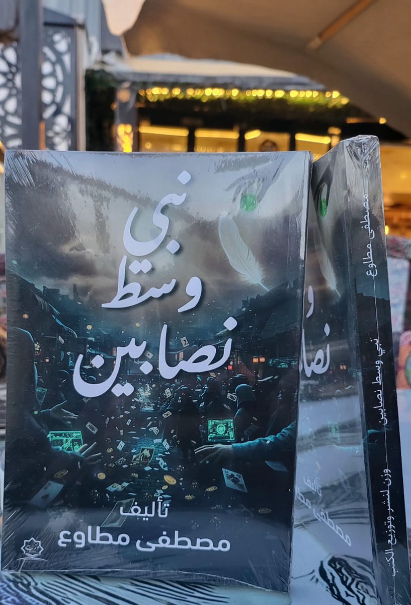motawe's tweet photo. بفضل الله، تم إصدار كتابي الأول #نبي_وسط_نصابين وقفتُ كثيراً أمام هذه اللحظة، أتأمل المسافة بين الفكرة والورق، وبين الحلم والواقع. وضعتُ فيه قطعاً من روحي، مواقف انكساري وانتصاري، وكل ما تعلمته في دهاليز الإعلام .. لم يكن مجرد تأليف، كان محاولة لترميم الحقيقة في زمن 'النصابين'. https://t.co/Hj8eF0YxeK