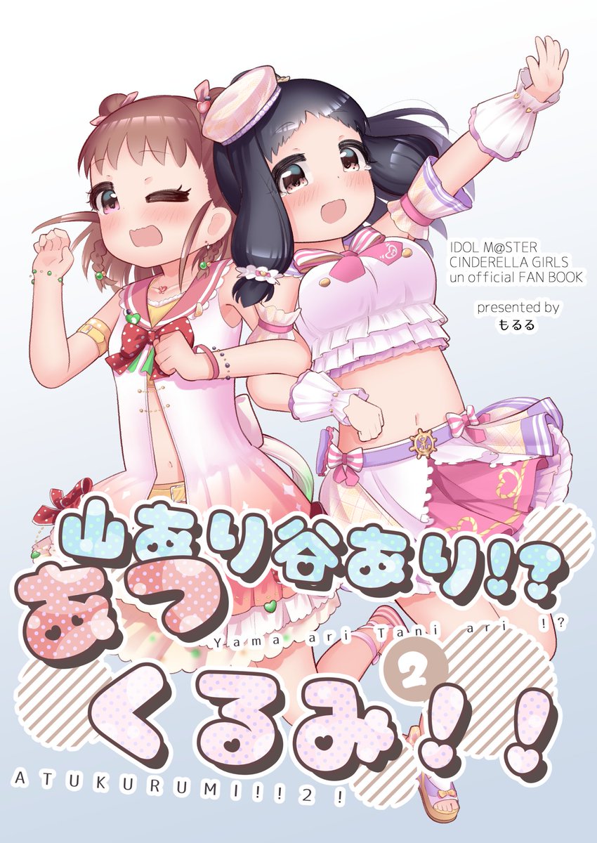 moruru_2's tweet image. ペン入れまでしか出来ませんでしたが新刊一応あります
『山あり谷あり!?あつくるみ!!②』
本文40p モノクロ 500円

＊線画のみです、買ってくださる際はご注意ください。