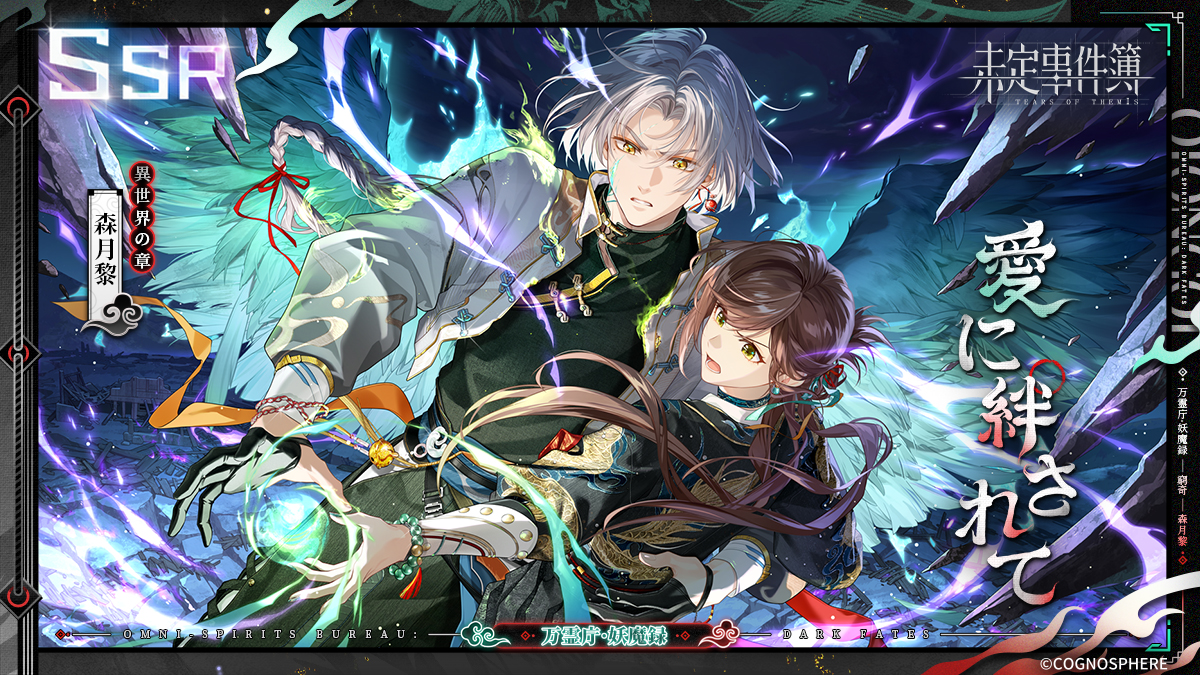 万霊庁・妖魔録 森月黎SSR✦愛に絆されて✦リポストキャンペーン

✅フォロー&amp;リポスト
🎁グッズパック（1名様）
🎁ステラウェハ×1000（3名様）

期間：~1/4 23:59

1月3日、イベント女神の影「万霊庁・妖魔録」が開催。SSR「愛に絆されて」の排出率がUP！

#未定事件簿