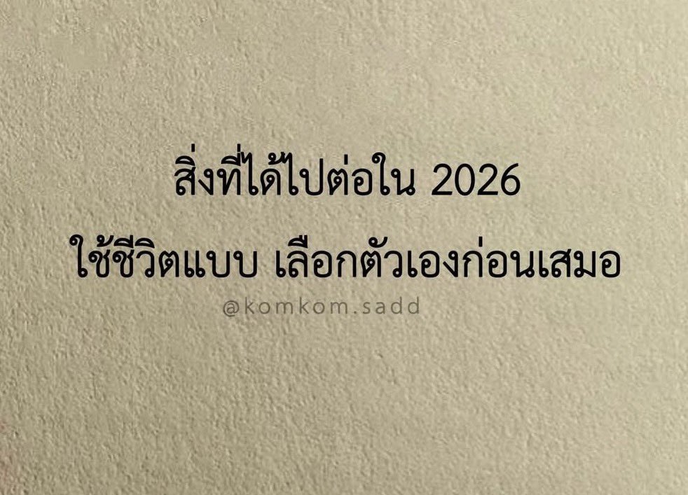 mimilkss's tweet image. สำหรับปี 2026 : “ เลือกตัวเองก่อนเสมอ ”