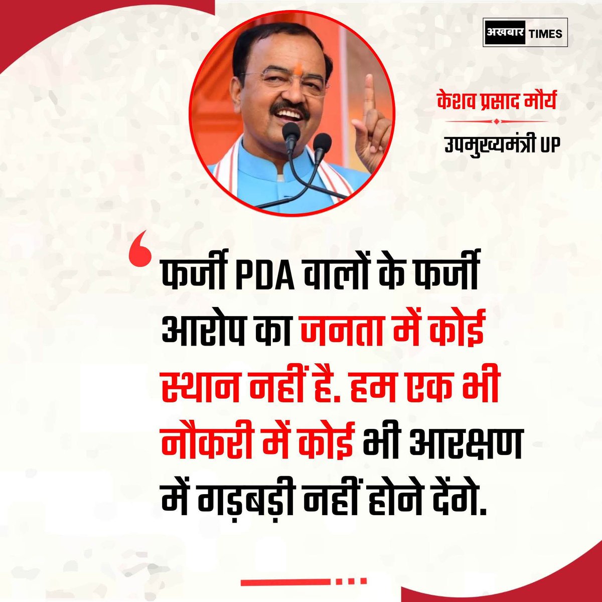 मा. <a href="/kpmaurya1/">Keshav Prasad Maurya</a> जी,

"ढोल के भीतर पोल" जैसी सूक्ति पर ही
आपकी राजनीति आधारित है!

"69 हजार शिक्षक भर्ती" में योगी सरकार ने आपकी कुर्सी के नीचे से "आरक्षण की डकैती" कर ली और
आप "चुप-मंत्री" बने रहे!

आखिर, पिछड़ों के वोटों का सौदा कब तक करेंगे?

#69000_शिक्षकभर्ती_आरक्षण_घोटाला
