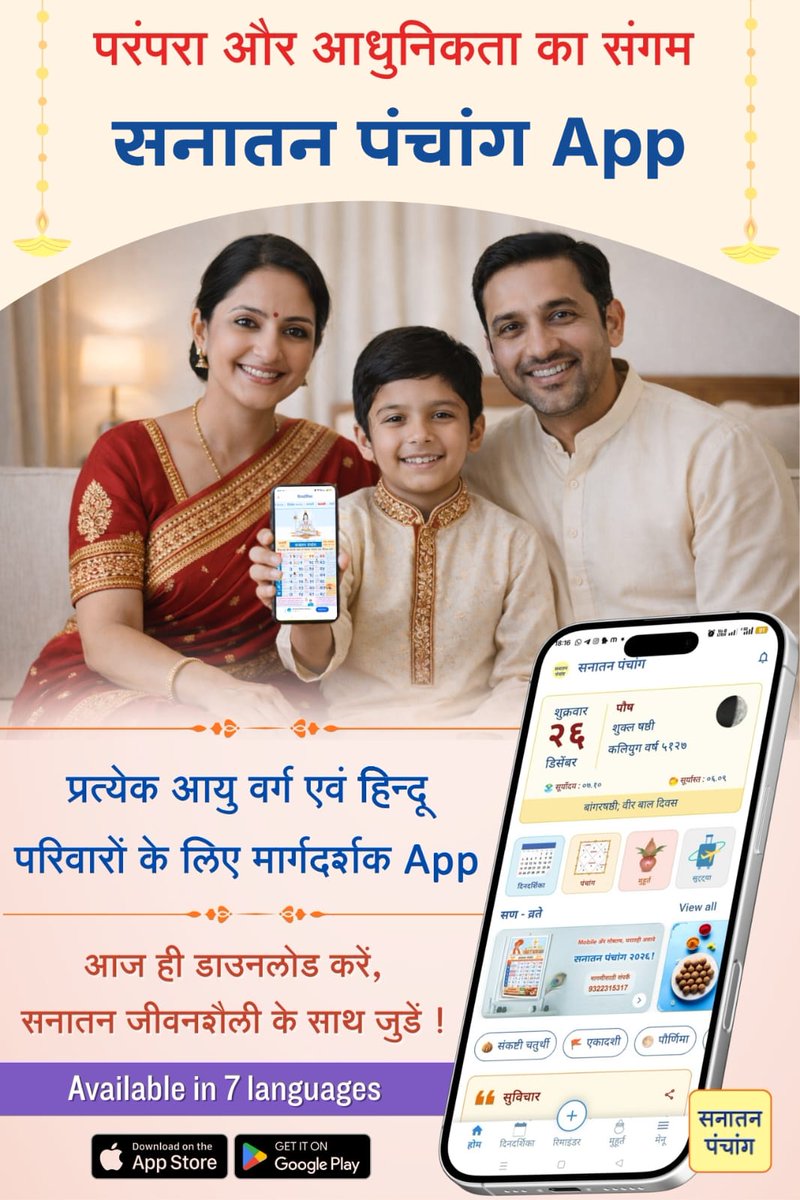 #Sanatan_Panchang_2026
सनातन पंचांग है 'हिन्दुत्व का सर्वांग'। 🕉️ 2026 के लिए यह मोबाइल ऐप और दिनदर्शिका के रूप में उपलब्ध है। इसमें दिए गए मुहुर्त, पंचांग और उपयोगी जानकारी से अपना हर दिन शुभ बनाएं। आज ही अपना Hindu Calendar चुनें!👇
sanatanpanchang.com/download