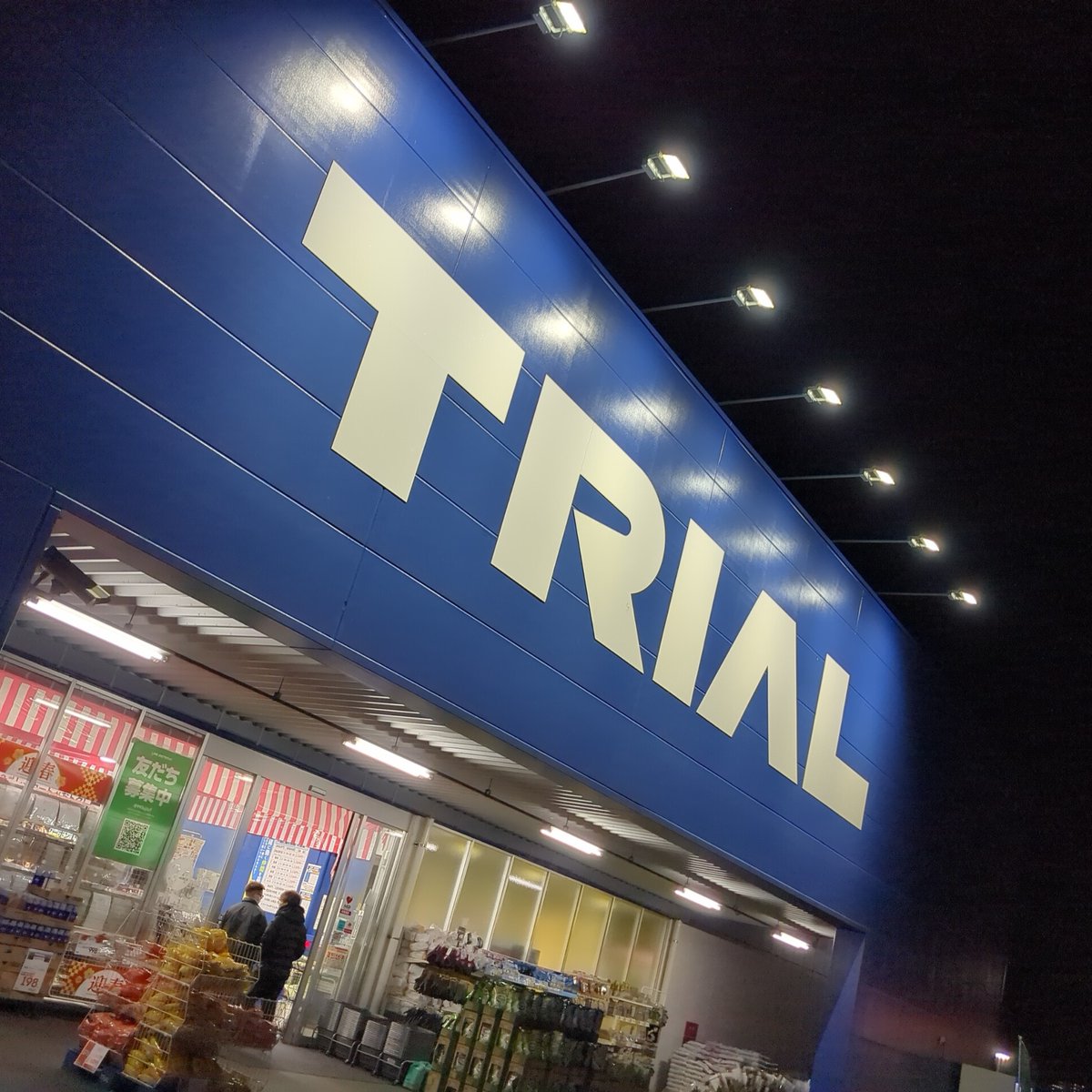 ＃深夜徘徊倶楽部
間に合いそうにないから明石西のトライアルで店内ブラブラ😅