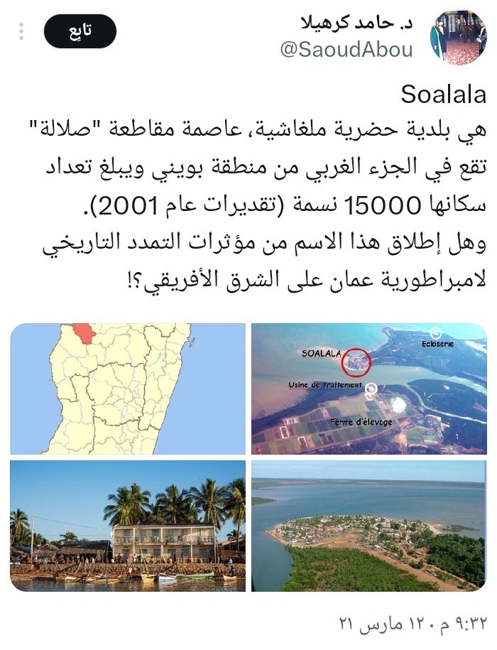 "ثقافة"

لايزال ذكر #صلالة يتقدم بأصالتها ومجدها!هذه المرة نذكر مكان آخرتسمى بها!
وهي منطقة سُلالة بجزيرة مدغشقر! وتنطق هكذا عند سكانها ذوي الأصول العربية!
وبحسب باحثون وبعض أهلها فأن اجدادهم أتوا من صلالة من مئات السنين!
معلومة ليست جديدة للبعض! ويفترض ان تبحث! فصلالة إستثنائية!