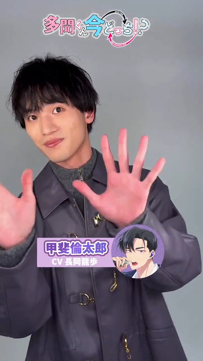 多聞くん今どっち!? POPUP 甲斐倫太郎 ♡˖° ── 「#多聞くん今どっち！？」 放送まであと💜6日