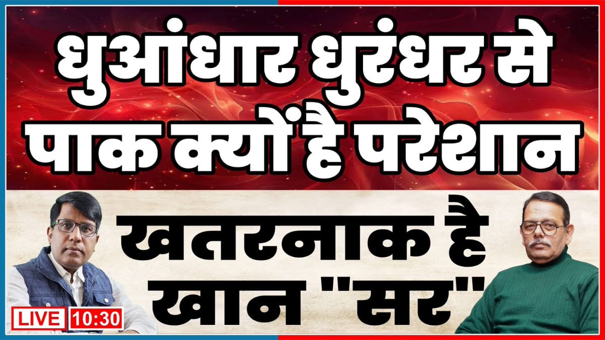Thakur312Manish's tweet image. खेल " खान सर'  का ! धुआंधार धुरंधर से पाक क्यों परेशान Satish Mishra | Manish Thakur 
#Dhurandhar #khansir #Pakistan
youtube.com/live/DS4G_A8P5…