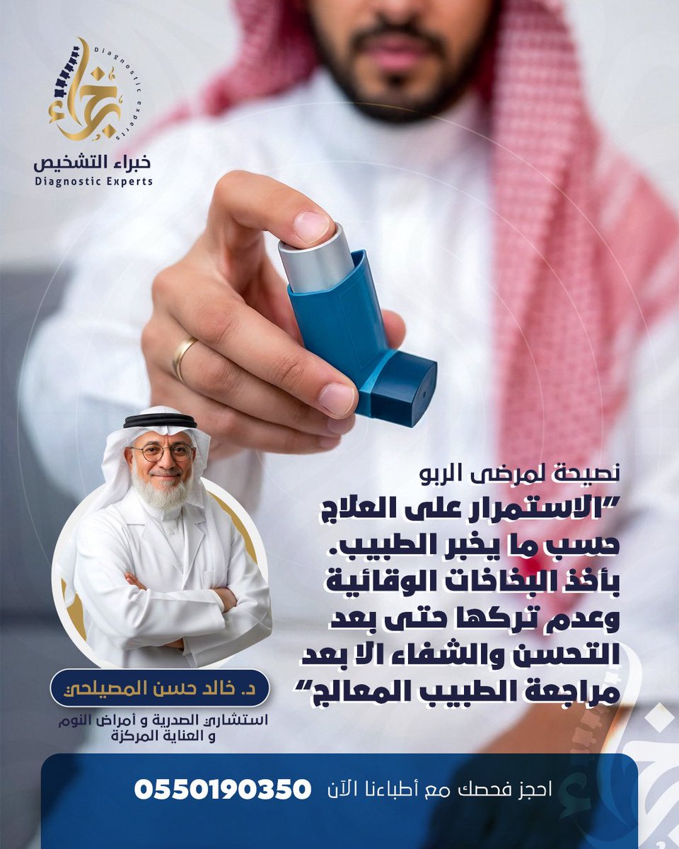 الربو مرض مزمن…
والتحسّن ما يعني التوقف عن العلاج.

الالتزام بخطة الطبيب، وأخذ البخاخات الوقائية بانتظام،
هو الفرق بين استقرار الحالة وعودة الأعراض.

راجع طبيبك دائمًا قبل أي تغيير في العلاج.
صحتك تستاهل الاستمرار 🫁

د. خالد المصيلحي 
استشاري الصدرية وأمراض النوم والعناية