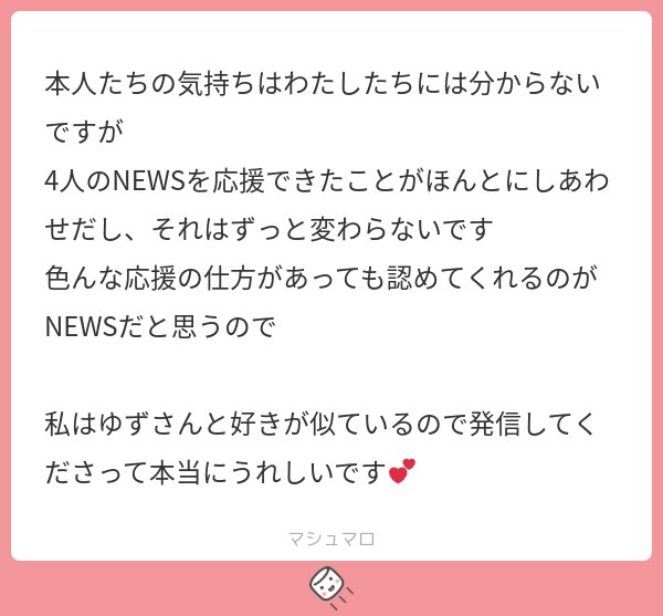 ゆず誌　コメントお待ちしてます ゆずさんのツイートで元気もらってます」「救われてます」系ましゅ