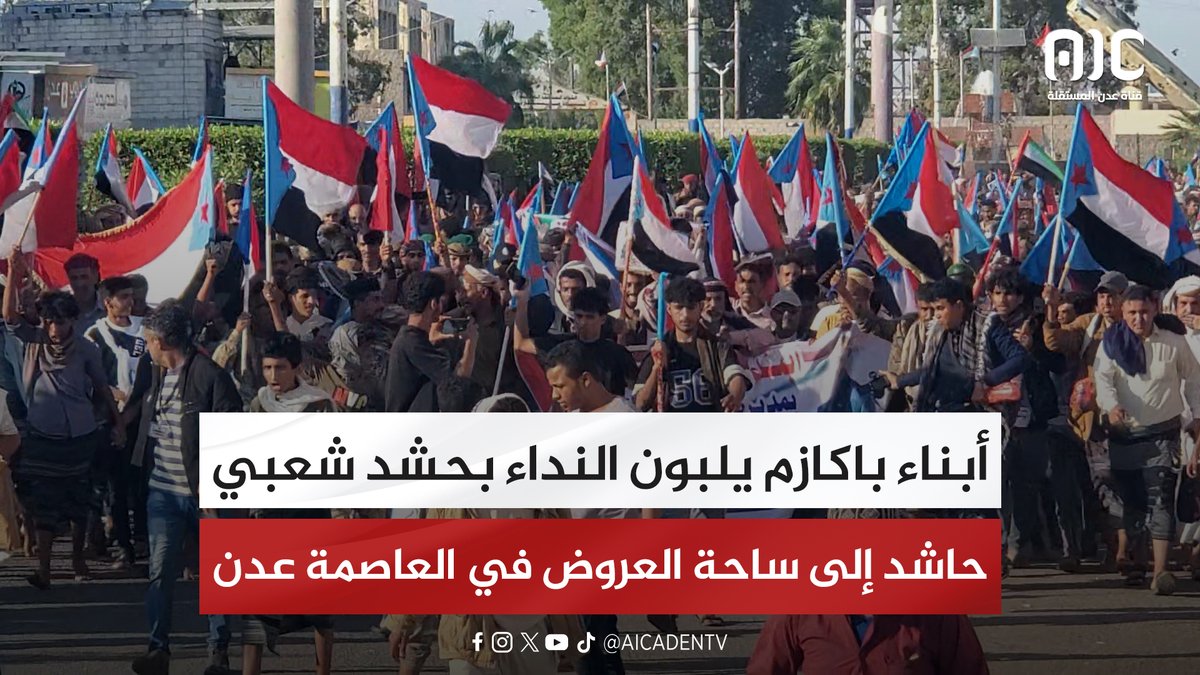 أبناء باكازم يلبون النداء بحشد شعبي حاشد إلى ساحة العروض في العاصمة عدن #اعلان_دوله_الجنوب_العربي 