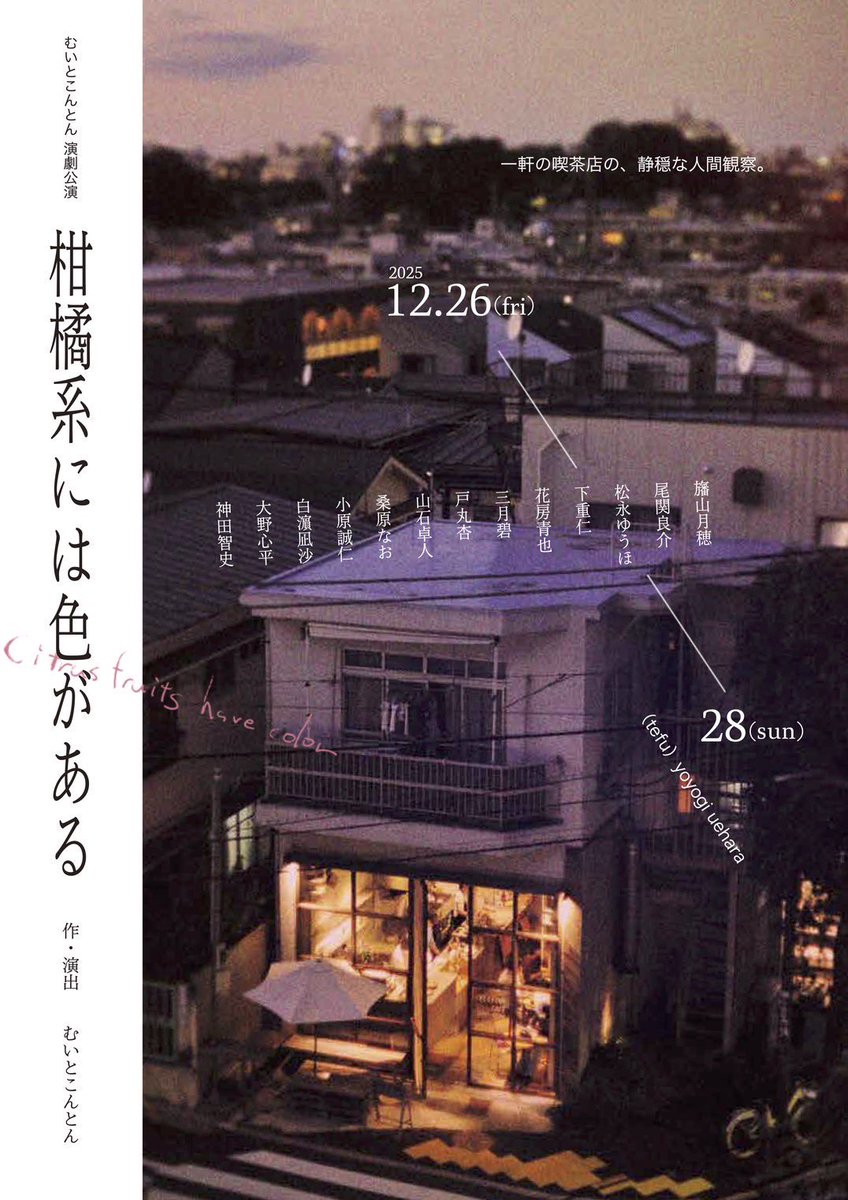 #むいとこんとん「柑橘系には色がある」
観てまいりました
役者の方々が難しいことをさらっとやっていて脱帽しました。
脚本の言葉回しがとても好きで
空間の使い方はある種極まったものを感じました。
<a href="/muitokonton/">むいとこんとん</a>