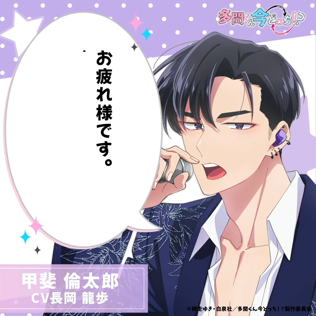 甲斐倫太郎から今日の一言──💜 TVアニメ 「#多聞くん今どっち