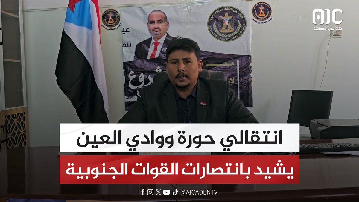 انتقالي حورة ووادي العين يشيد بانتصارات القوات الجنوبية #اعلان_دوله_الجنوب_العربي 