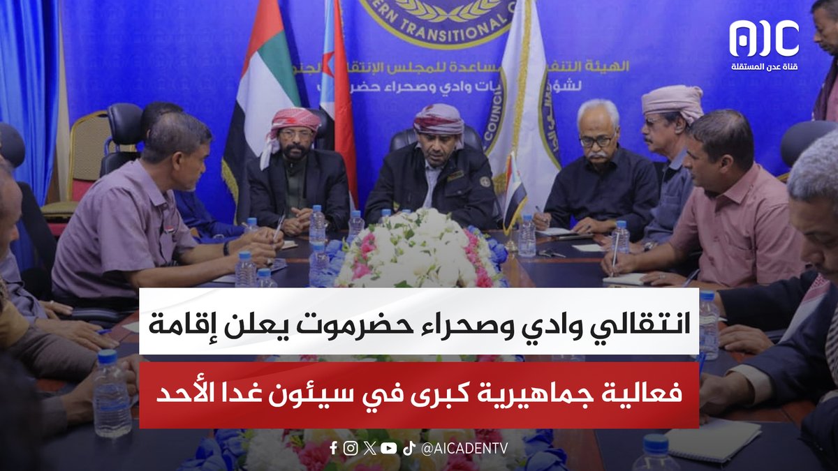 انتقالي وادي وصحراء حضرموت يعلن إقامة فعالية جماهيرية كبرى في سيئون غدا الأحد #اعلان_دوله_الجنوب_العربي 