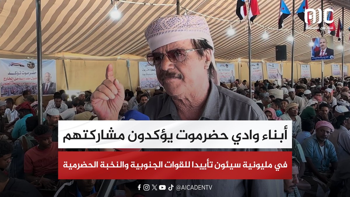 أبناء وادي حضرموت يؤكدون مشاركتهم في مليونية سيئون تأييدا للقوات الجنوبية والنخبة الحضرمية #اعلان_دوله_الجنوب_العربي 