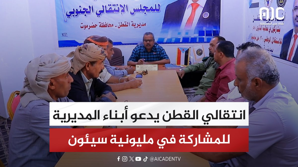 انتقالي القطن يدعو أبناء المديرية للمشاركة في مليونية سيئون #اعلان_دوله_الجنوب_العربي 