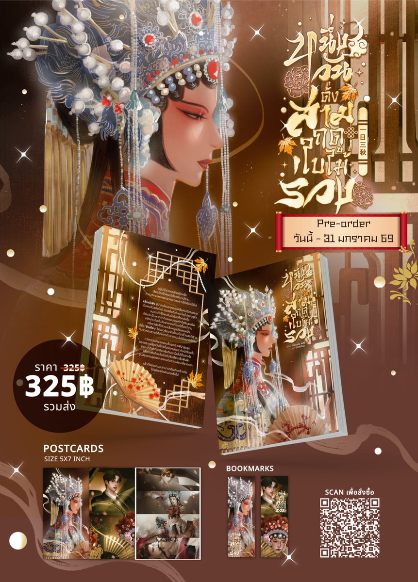 ฝากรีทวิตหน่อยคับบ 😍
พรีเล่มหนังสือนิยาย #หนึ่งวันดั่งสามฤดูใบไม้ร่วง มาแล้วคับ 
หนังสือขนาด A5 จำนวน 446 หน้า ราคา 325 บาท รวมค่าจัดส่งแล้วค่า
💚ตั้งแต่วันนี้ - 31 มกราคม 69 😍
📍forms.gle/QzerbDzm2dX8Rj…

ในเล่มประกอบด้วยตอนหลัก 32 ตอน (จบ)
ตอนพิเศษ 2 ตอน (ไม่ลงเว็บ)
ของแถม
-