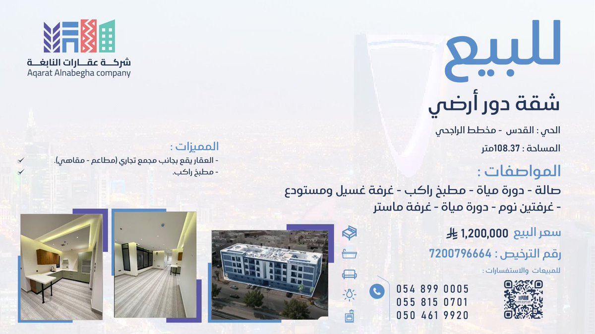 #شقة دور أرضي #للبيع في #حي_القدس #مخطط_الراجحي
 مطبخ راكب - يقع العقار بجانب مجمع تجاري (مطاعم - مقاهي).

للمزيد من التفاصيل تواصل معنا عبر الأرقام الموضحة في الصورة✨