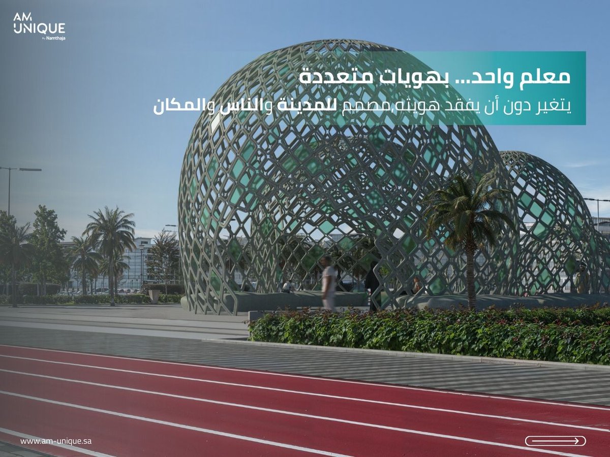 AMUniqueSA's tweet photo. في AM Unique، ما ننظر للمعلم كـ “شكل”… بل كنظام تصميم قابل للتخصيص.

مستلهمين من منطق المانغروف — التفرّع، الظلال المتدرجة، وتجربة مرور تتمحور حول الإنسان — صممنا هذا المفهوم كلغة تصميمية واحدة يمكن توليد منها نسخ متعددة حسب كل موقع.

معلم واحد… بهويات متعددة https://t.co/Z9GbgOO7t8