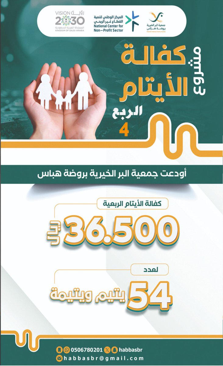 في كفالة الأيتام الربع 4 🤲💚
أودعت جمعية البر الخيرية بروضة هباس كفالة الأيتام الربعية بقيمة 36,500 ريال 💰
لعدد 54 يتيم ويتيمة 👨‍👩‍👧‍👦
جزاكم الله خيرًا على دعمكم المستمر الذي يرسم البسمة على وجوههم 🌟
#كفالة_الأيتام #جمعية_البر_بروضة_هباس