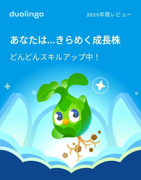 SakuraiSu's tweet photo. 2025年のDuolingoの学習記録が出たよ！ #Duolingo365 https://t.co/hV8W8T4zM2