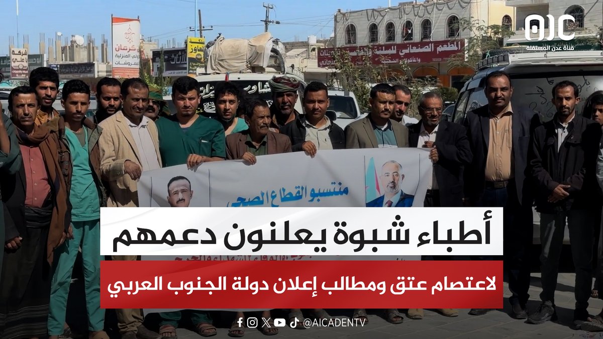 أطباء شبوة يعلنون دعمهم لاعتصام عتق ومطالب إعلان دولة الجنوب العربي #اعلان_دوله_الجنوب_العربي 