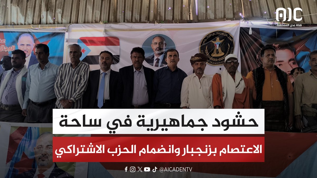 حشود جماهيرية في ساحة الاعتصام بزنجبار وانضمام الحزب الاشتراكي #اعلان_دوله_الجنوب_العربي 