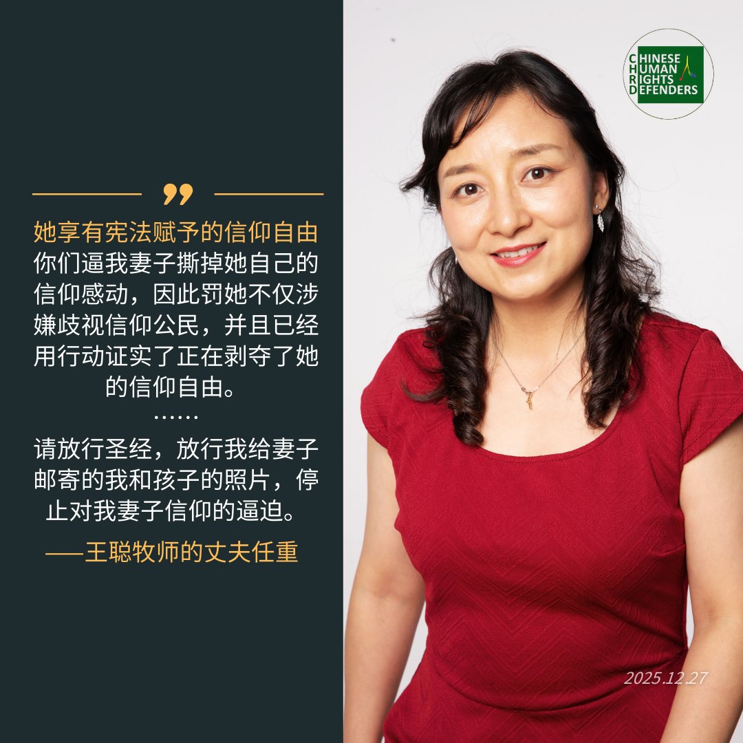CHRDnet's tweet image. 12月26日，#王聪 牧师的丈夫任重公开呼吁：请放行圣经，保障我妻子合法权利
mp.weixin.qq.com/s/rWAIX_MdI1YN…

“她享有宪法赋予的信仰自由。你们逼我妻子撕掉她自己的信仰感动，因此罚她不仅涉嫌歧视信仰公民，并且已经用行动证实了正在剥夺了她的信仰自由。”

#锡安教会案