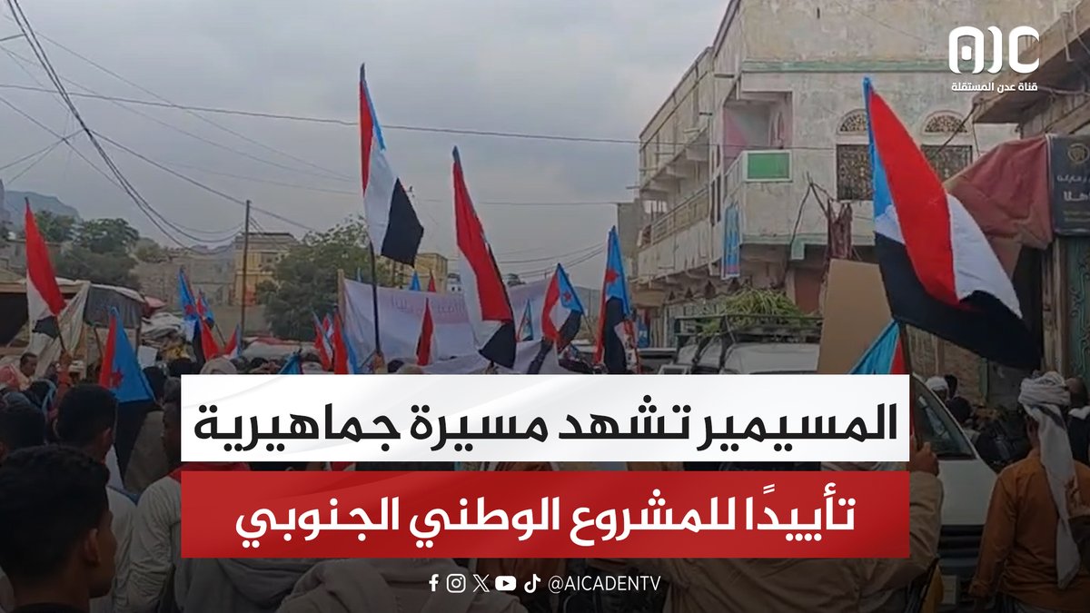 المسيمير تشهد مسيرة جماهيرية تأييدًا للمشروع الوطني الجنوبي #اعلان_دوله_الجنوب_العربي 