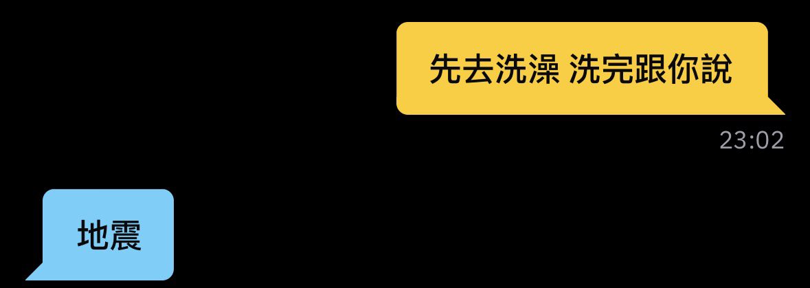 在清的時候遇到地震，但我只擔心炮能否順利約成😆

還好後來有順利被內射，撫慰了小小受驚（精）的心情🙈