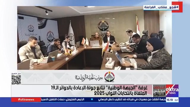 غرفة الجبهة الوطنية تتابع جولة الإعادة بالدوائر الـ 19 الملغاة بانتخابات النواب 2025 