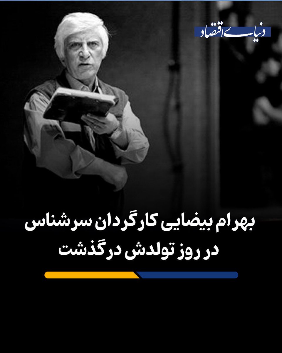بهرام بیضایی در روز تولدش درگذشت

این کارگردان سینما و تئاتر، نمایشنامه‌نویس، فیلمنامه‌نویس و پژوهشگر در روز تولدش در آمریکا از دنیا رفت.

بهرام بیضایی زاده پنج دی‌ماه ۱۳۱۷ درتهران بود.