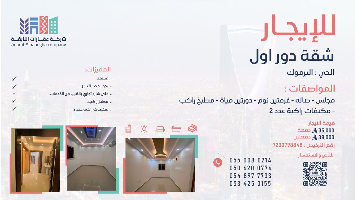 #شقة دور أول #للإيجار في #حي_اليرموك - مطبخ راكب ومكيفات راكبة - مصعد - بجوار محطة حافلات 

للمزيد من التفاصيل تواصل معنا عبر الأرقام الموضحة في الصورة✨️