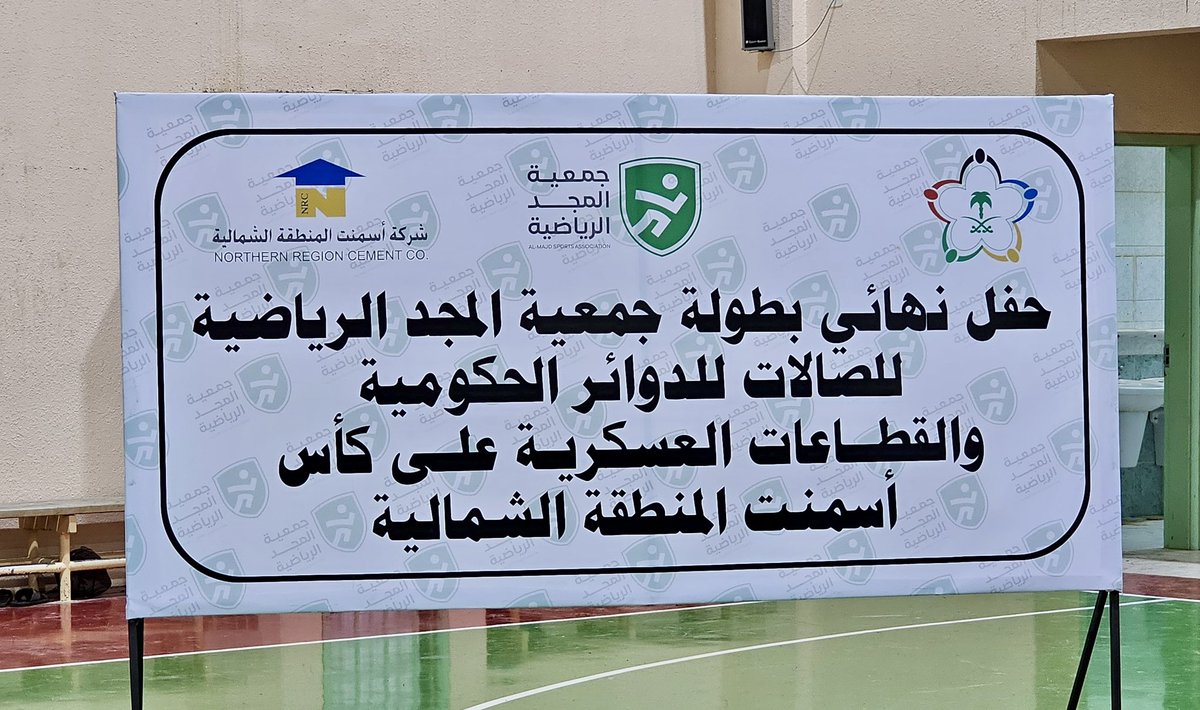 as_almajd's tweet photo. اختتام منافسات بطولة كرة قدم الصالات الأولى
للدوائر الحكومية والقطاعات العسكرية في 
محافظة #طريف #الحدود_الشمالية .

▫️ نظمتها جمعية المجد الرياضية بإشراف من وزارة الرياضة.
▫️ تُوِّج فريق إدارة المساجد باللقب بعد فوزه على
 فريق البلدية، و كُرمت الجهات المنظمة والداعمة. https://t.co/f4sb0MgdxT