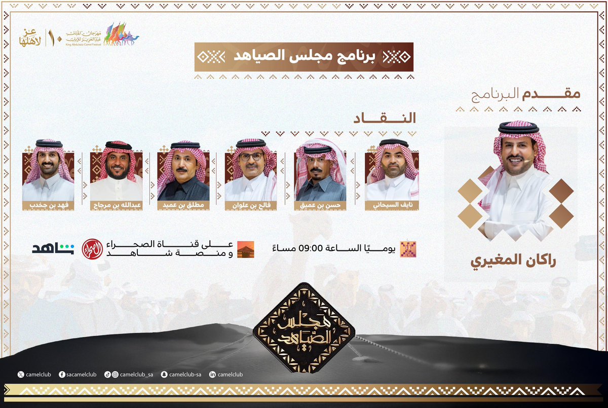 CamelClub's tweet photo. قراءة عميقة للمشهد، ومنظور مختلف 🔍💡
 لما يدور في #مهرجان_الملك_عبدالعزيز_للإبل10 مع برنامج #مجلس_الصياهد 🐪🇸🇦

📆 | يوميًا
🕤 |  09:00 مساءً

#نادي_الإبل | #عز_لاهلها https://t.co/s6ybmHyiur